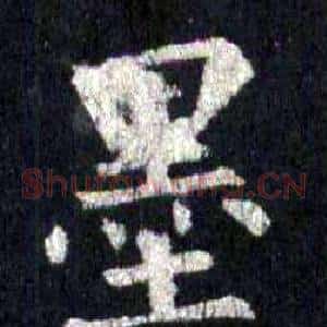 墨