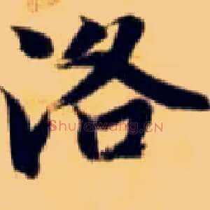 洛
