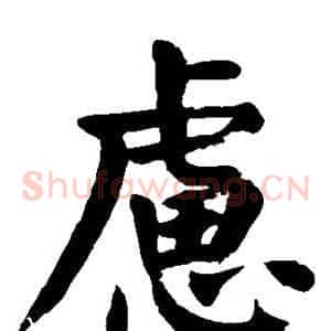 虑