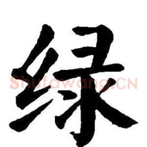 绿