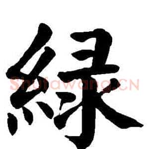 綠