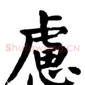 慮
