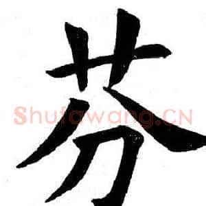 芬