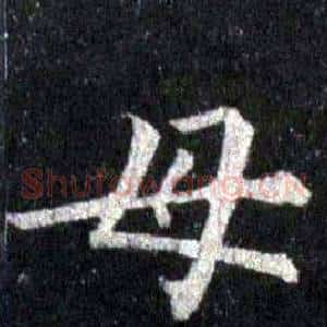 母