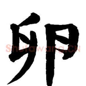 卵