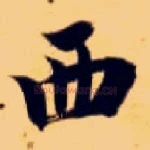 西