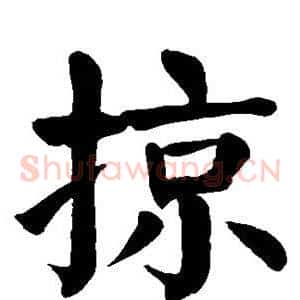 掠