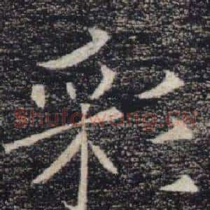 彩