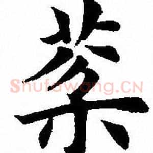 棻