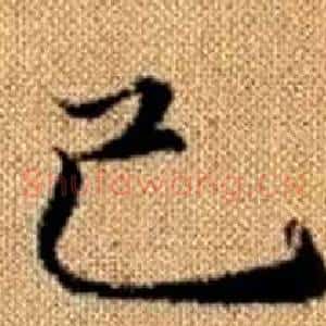 己