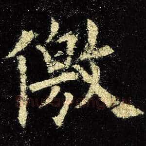 徼