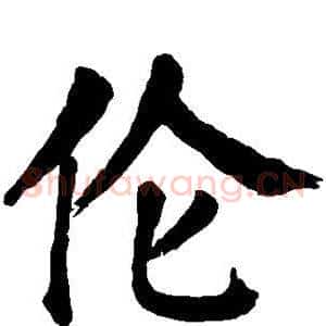 伦