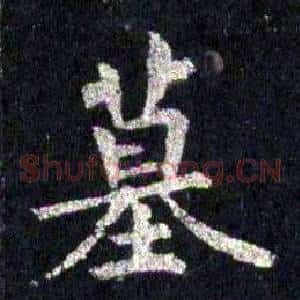 墓