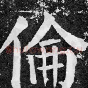 倫