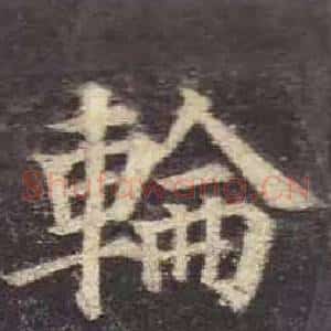 輪
