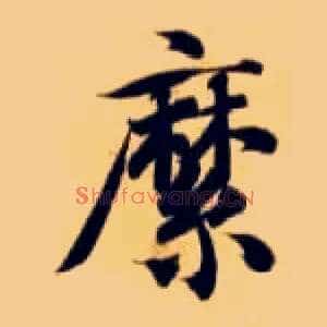 縻