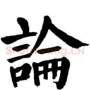 论