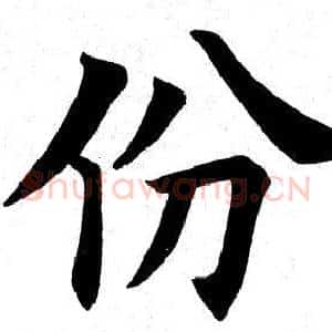份