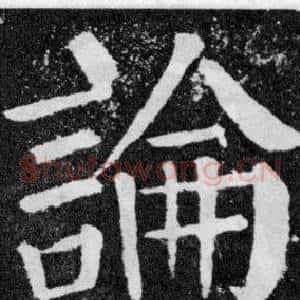 論