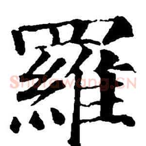 罗