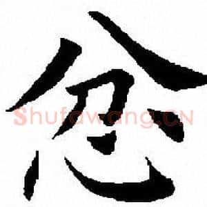 忿