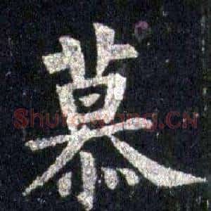慕