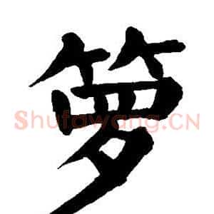 箩