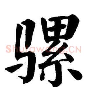 骡