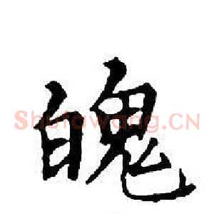 魄