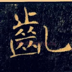齔