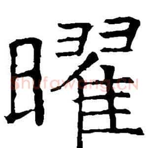 曜