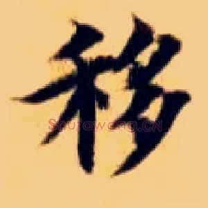 移