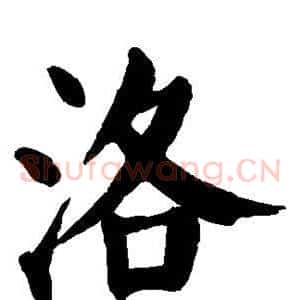 洛