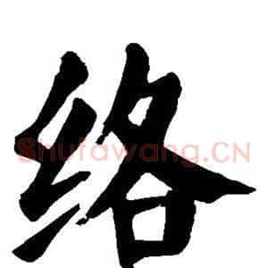 络