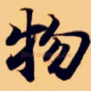 物