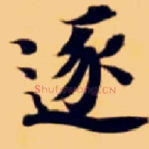 逐