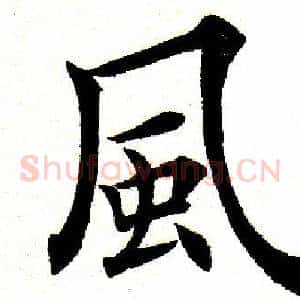 风