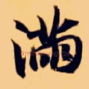 满