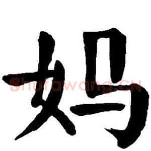 妈