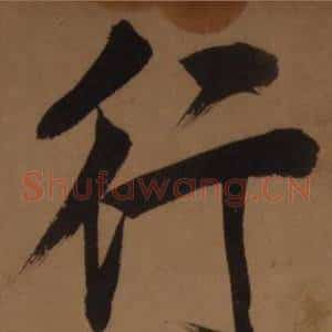 行