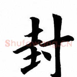 封