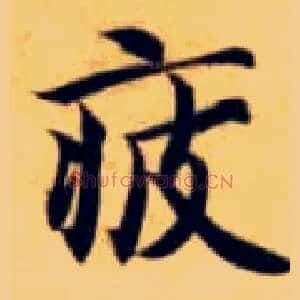 疲