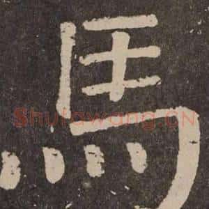 馬