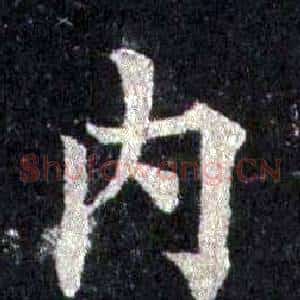 內