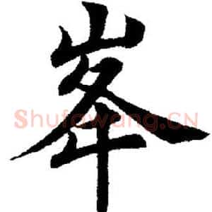 峰