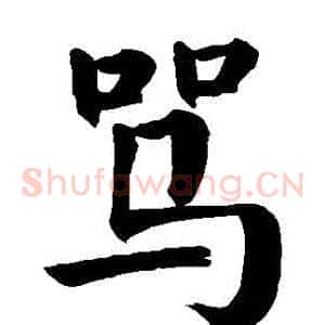 駡