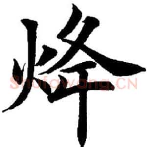 烽