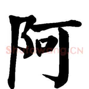 阿