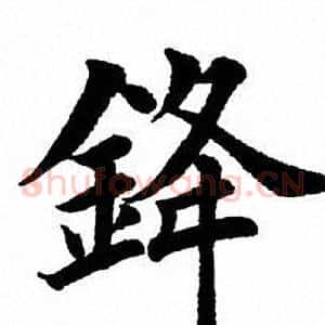 锋