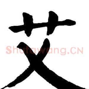 艾